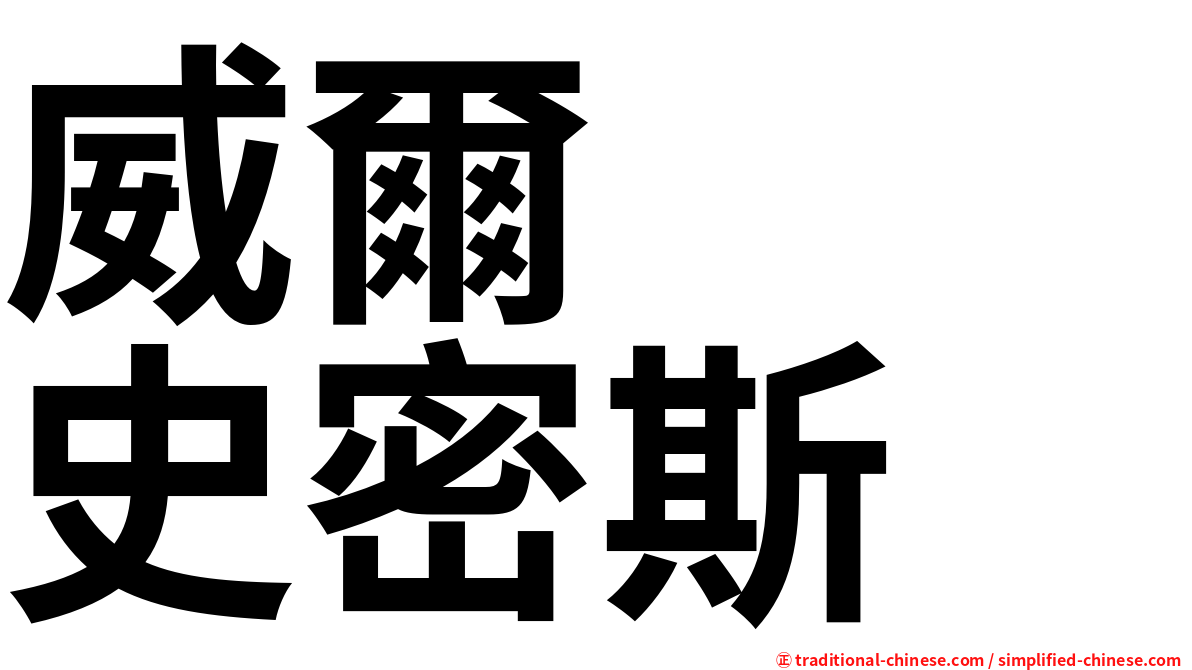 威爾　　史密斯